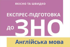Підготовка до ЗНО