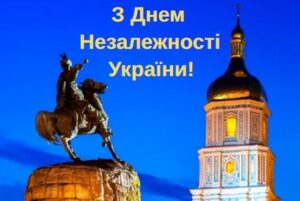 З днем незалежності України