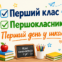 Перший клас ✅ Першокласник ✅ Перший день у школі